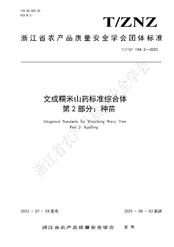 文成糯米山药标准综合体 第2部分：种苗 (T/ZNZ 194.2-2023)