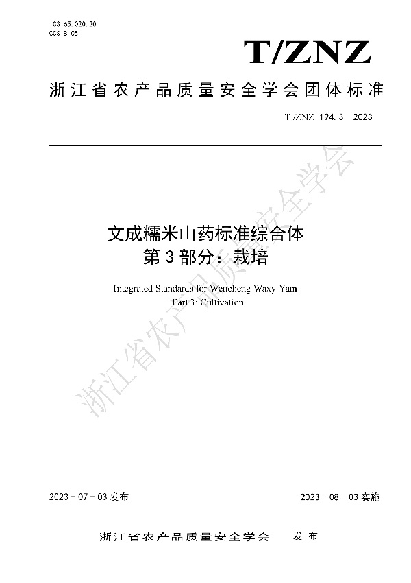 文成糯米山药标准综合体   第3部分：栽培 (T/ZNZ 194.3-2023)