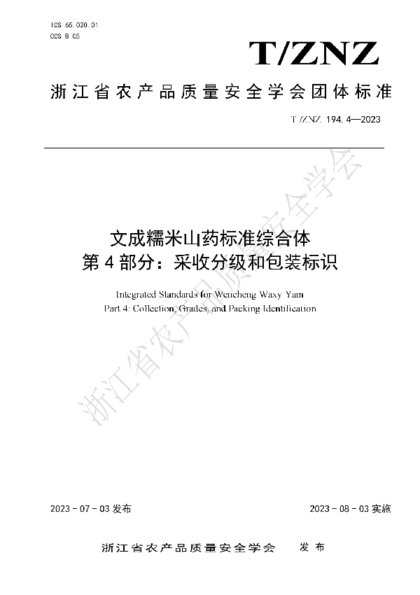 文成糯米山药标准综合体  第4部分：采收分级和包装标识 (T/ZNZ 194.4-2023)