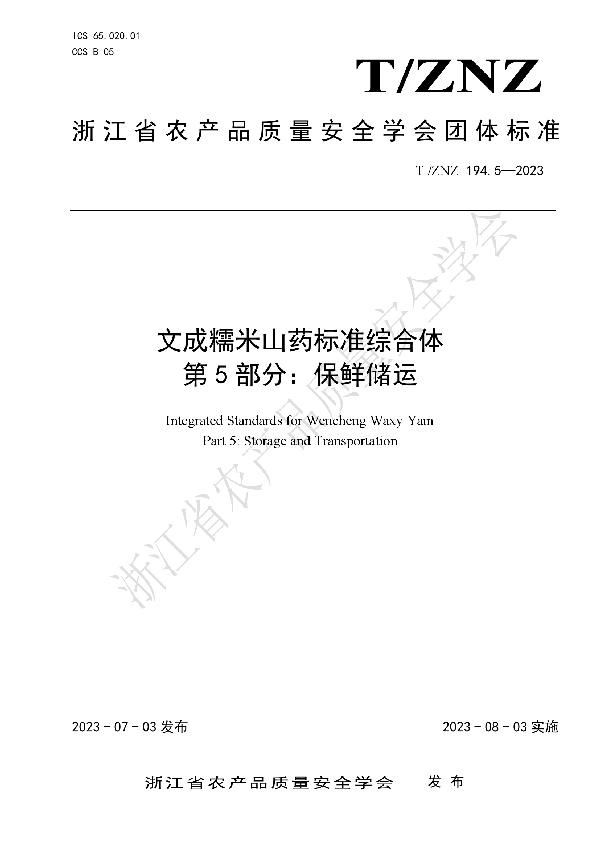 文成糯米山药标准综合体  第5部分：保鲜储运 (T/ZNZ 194.5-2023)