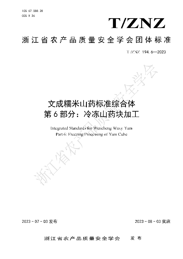 文成糯米山药标准综合体  第6部分：冷冻山药块加工 (T/ZNZ 194.6-2023)