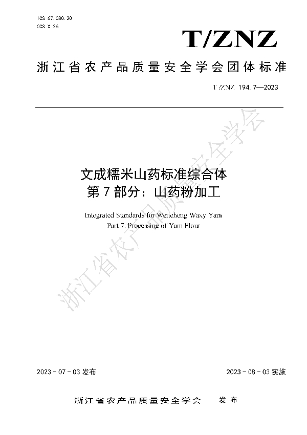 文成糯米山药标准综合体  第7部分：山药粉加工 (T/ZNZ 194.7-2023)