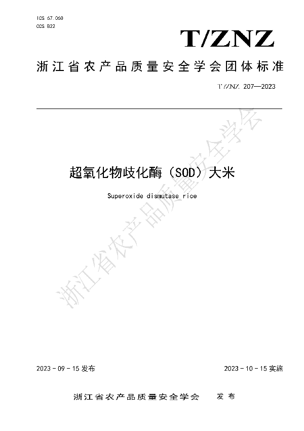 超氧化物歧化酶（SOD）大米 (T/ZNZ 207-2023)