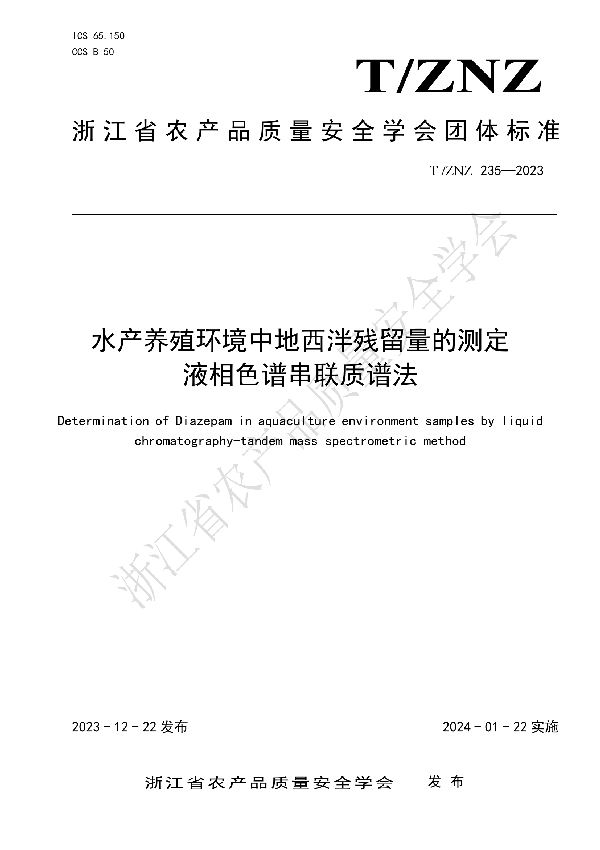 水产养殖环境中地西泮残留量的测定 液相色谱串联质谱法 (T/ZNZ 235-2023)