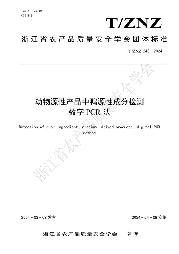 动物源性产品中鸭源性成分检测 数字 PCR 法 (T/ZNZ 243-2024)