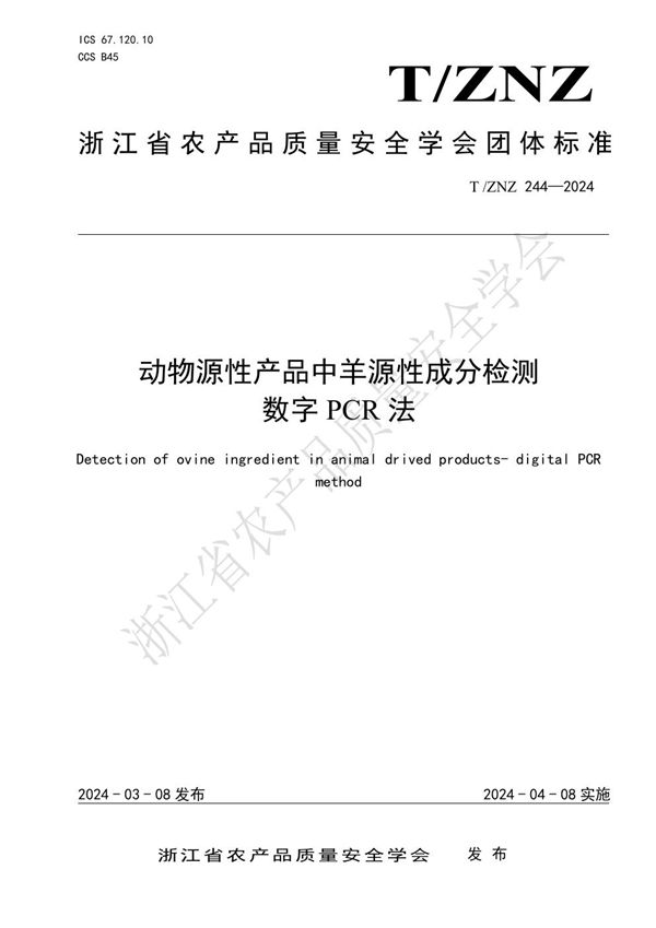 动物源性产品中羊源性成分检测 数字PCR法 (T/ZNZ 244-2024)