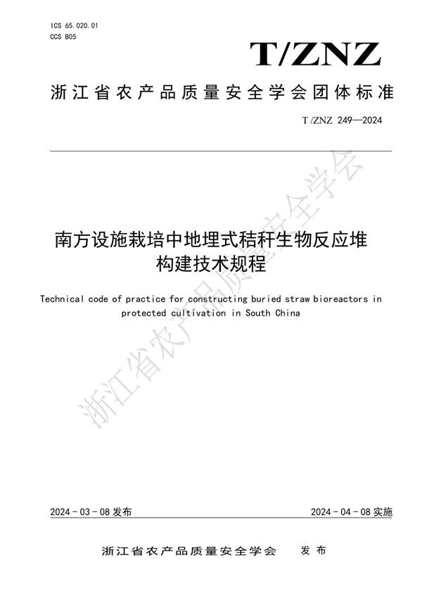 南方设施栽培中地埋式秸秆生物反应堆构建技术规程 (T/ZNZ 249-2024)