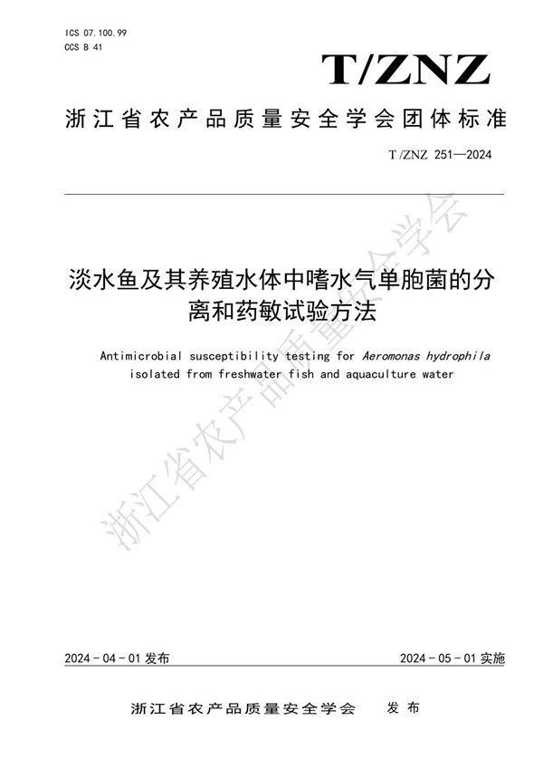 淡水鱼及其养殖水体中嗜水气单胞菌的分离和药敏试验方法 (T/ZNZ 251-2024)