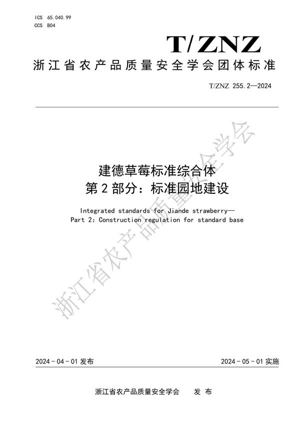 建德草莓标准综合体 第 2 部分：标准园地建设 (T/ZNZ 255.2-2024)