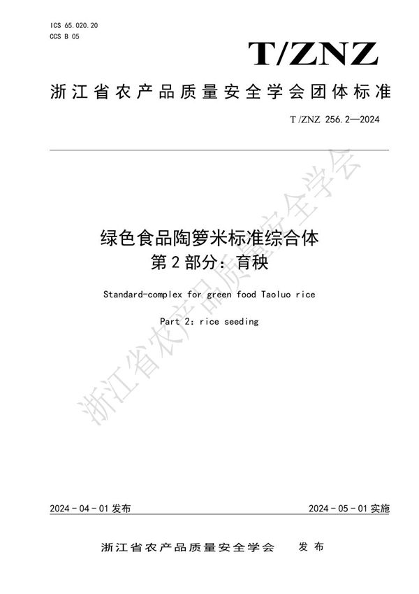 绿色食品陶箩米标准综合体 第 2 部分：育秧 (T/ZNZ 256.2-2024)