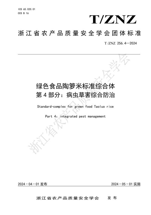 绿色食品陶箩米标准综合体 第 4 部分：病虫草害综合防治 (T/ZNZ 256.4-2024)