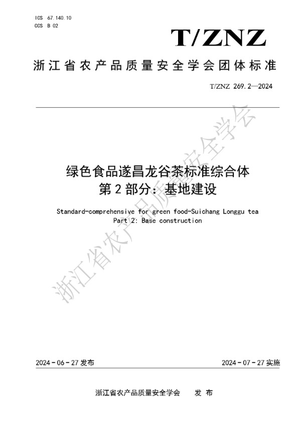 绿色食品遂昌龙谷茶标准综合体 第 2 部分：基地建设 (T/ZNZ 269.2-2024)