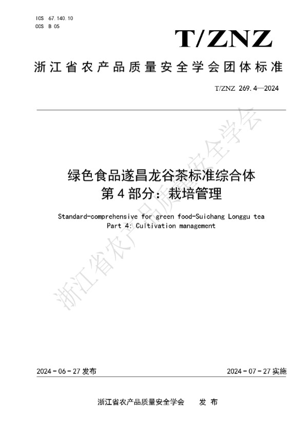 绿色食品遂昌龙谷茶标准综合体 第 4 部分：栽培管理 (T/ZNZ 269.4-2024)