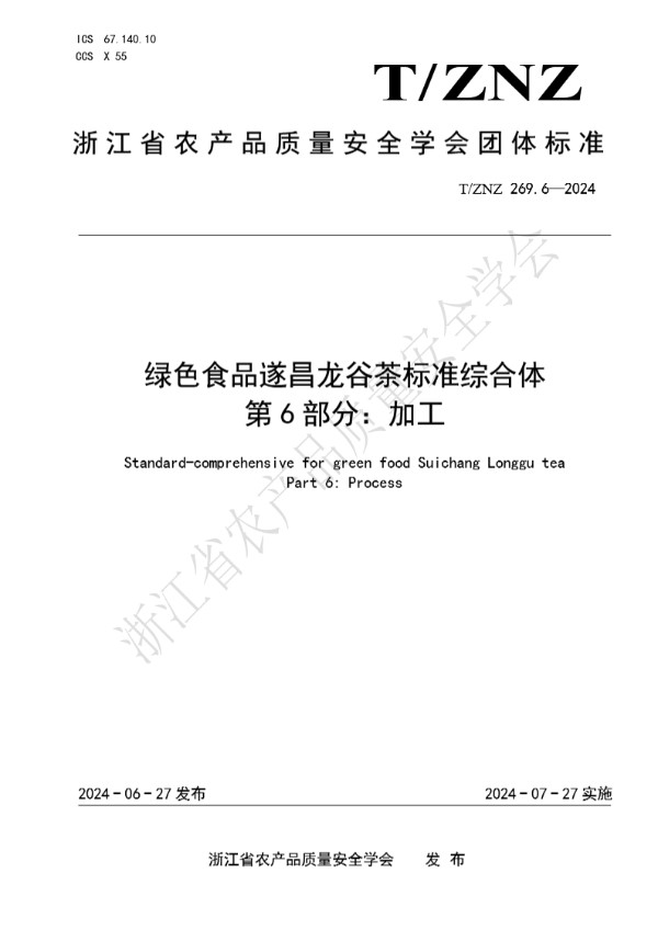 绿色食品遂昌龙谷茶标准综合体 第 6 部分：加工 (T/ZNZ 269.6-2024)