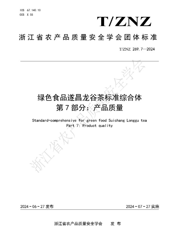 绿色食品遂昌龙谷茶标准综合体 第 7 部分：产品质量 (T/ZNZ 269.7-2024)