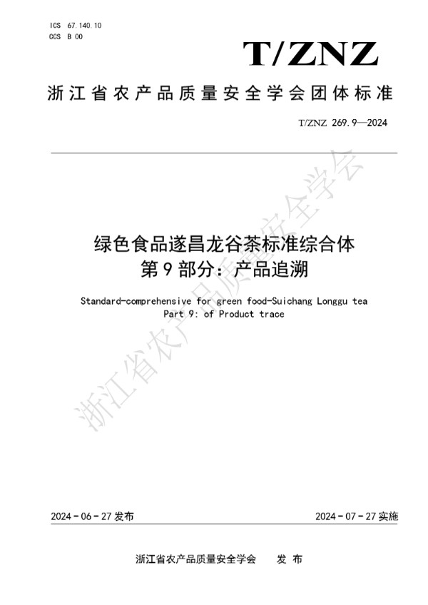 绿色食品遂昌龙谷茶标准综合体 第 9 部分：产品追溯 (T/ZNZ 269.9-2024)