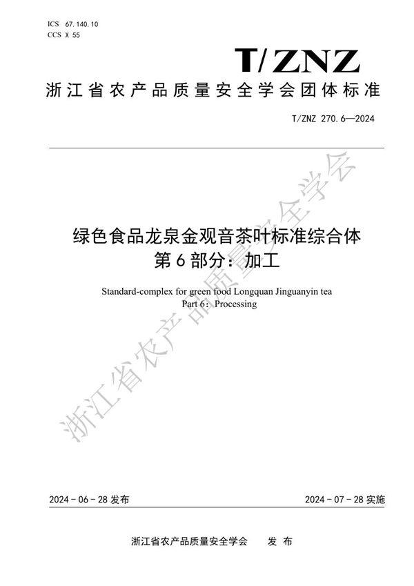 绿色食品龙泉金观音茶叶标准综合体 第 6 部分：加工 (T/ZNZ 270.6-2024)