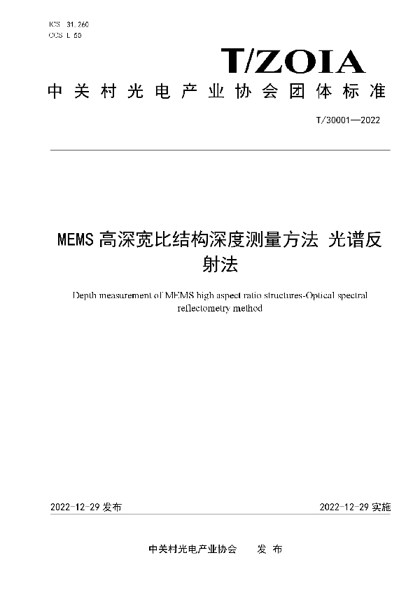 MEMS高深宽比结构深度测量方法 光谱反射法 (T/ZOIA 30001-2022)