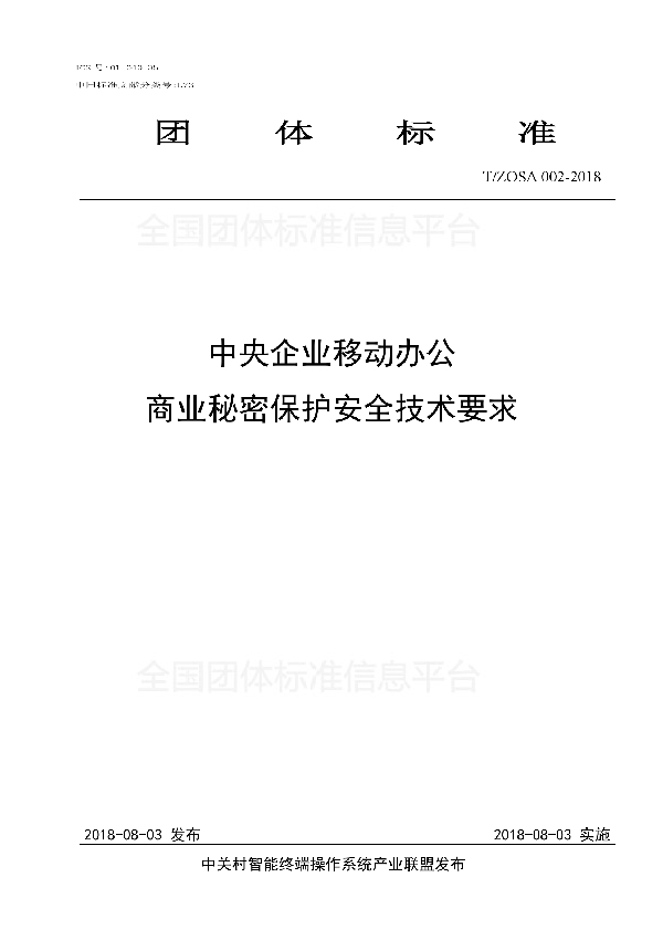 中央企业移动办公商业秘密保护安全技术要求 (T/ZOSA 002-2018)