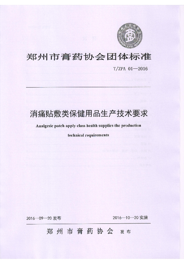 消痛贴敷类保健用品生产技术要求 (T/ZPA 01-2016）