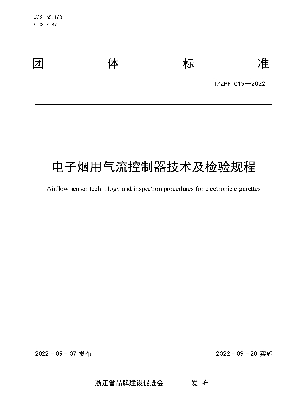 电子烟用气流控制器技术及检验规程 (T/ZPP 019-2022)