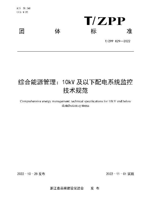 综合能源管理：10kV及以下配电系统监控技术规范 (T/ZPP 029-2022)