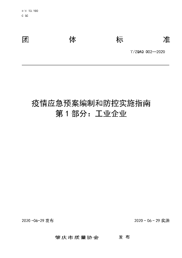 疫情应急预案编制和防控实施指南 第1部分：工业企业 (T/ZQAQ 002-2020)