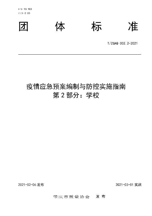 疫情应急预案编制与防控实施指南　第2部分：学校 (T/ZQAQ 002.2-2021)