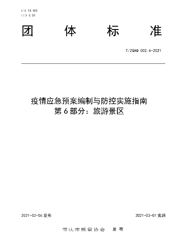 疫情应急预案编制与防控实施指南　第6部分：旅游景区 (T/ZQAQ 002.6-2021)