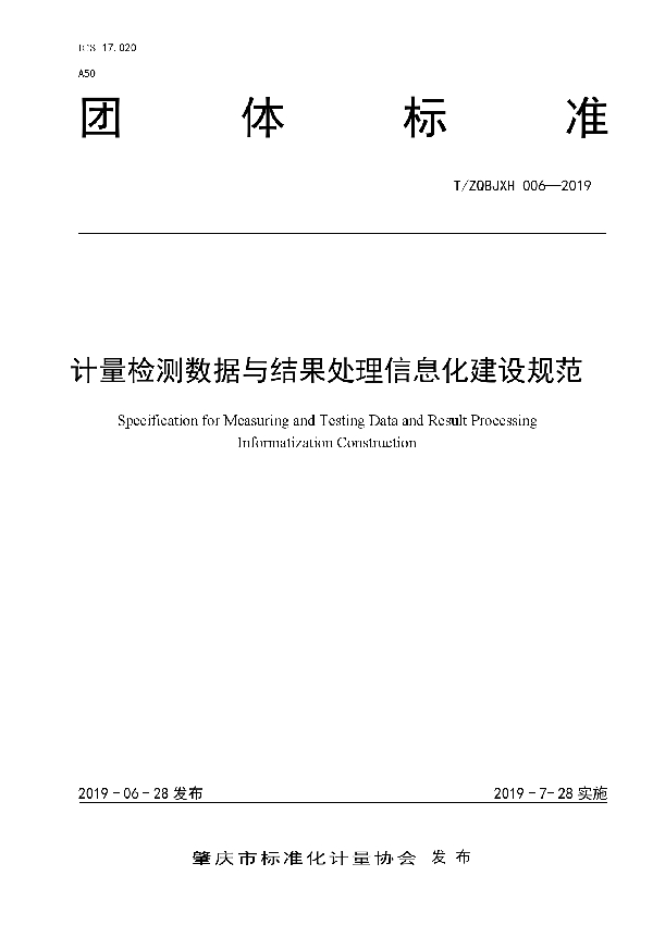 计量检测数据与结果处理信息化建设规范 (T/ZQBJXH 006-2019）