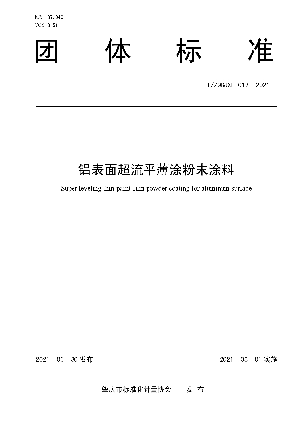 铝表面超流平薄涂粉末涂料 (T/ZQBJXH 017-2021)