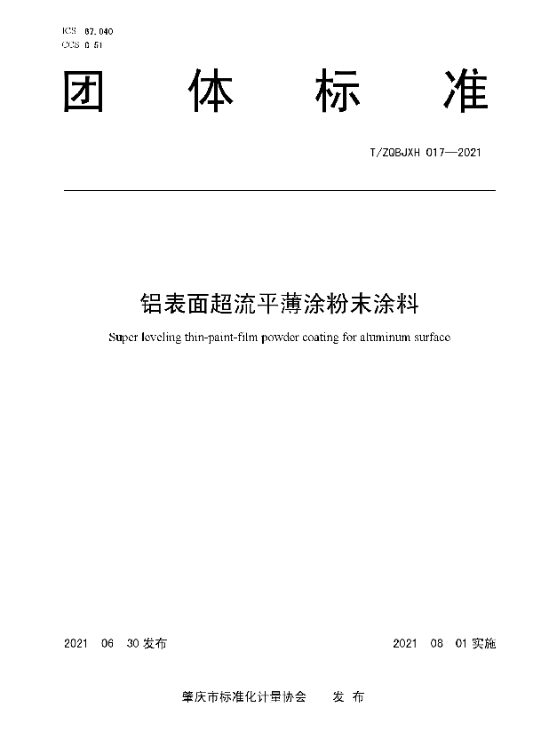 超流平薄涂粉末涂料 (T/ZQBJXH 17-2021)