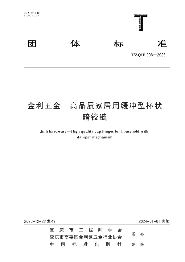 金利五金　高品质家居用缓冲型杯状暗铰链 (T/ZQIE 006-2023)