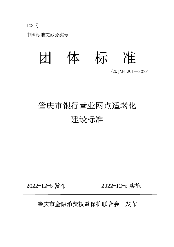 肇庆市银行营业网点适老化建设标准 (T/ZQJXB 001-2022)