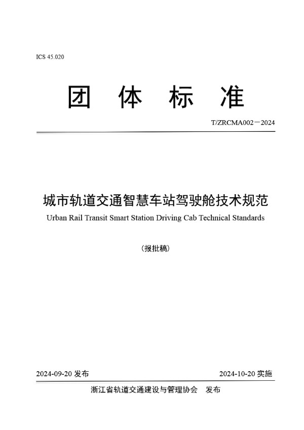 城市轨道交通智慧车站驾驶舱技术规范 (T/ZRCMA 002-2024)