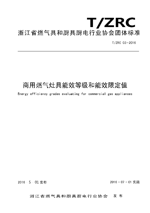 《商用燃气灶具能效等级和能效限定值》 (T/ZRCX 03-2016）