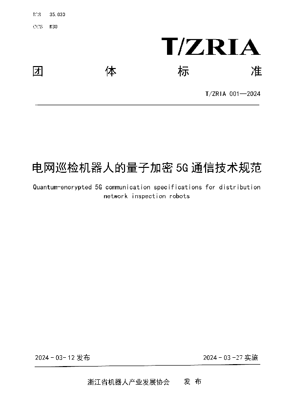 电网巡检机器人的量子加密5G通信技术规范 (T/ZRIA 001-2024)