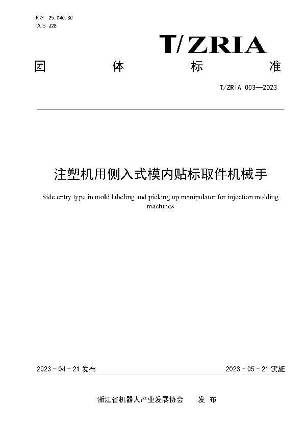 注塑机用侧入式模内贴标取件机械手 (T/ZRIA 003-2023)