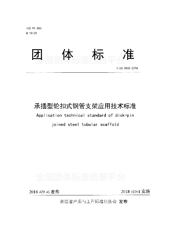 承插型轮扣式钢管支架应用技术标准 (T/ZS 0005-2018)