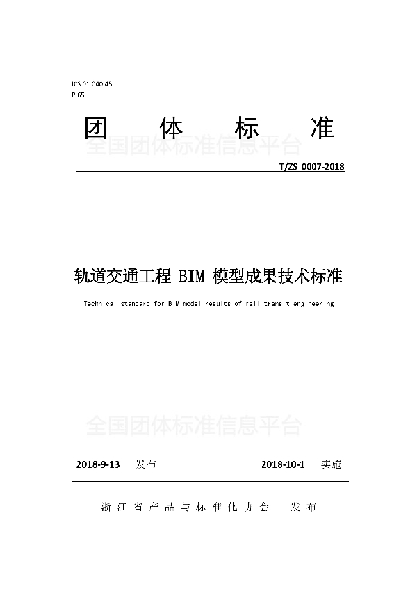 轨道交通工程 BIM 模型成果技术标准 (T/ZS 0007-2018)