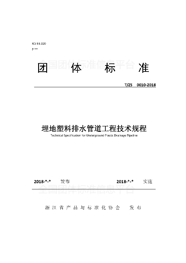 埋地塑料排水管道工程技术规程 (T/ZS 0010-2018)