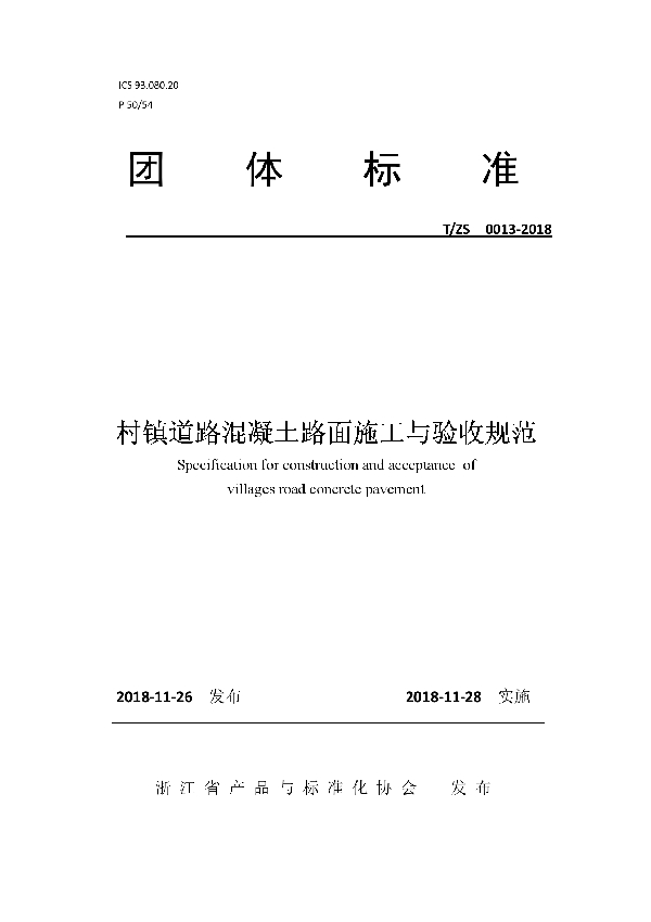 村镇道路混凝土路面施工与验收规范 (T/ZS 0013-2018)