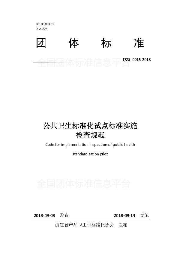 公共卫生标准化试点标准实施检查规范 (T/ZS 0015-2018)