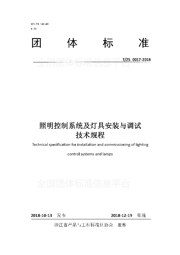 照明控制系统及灯具安装与调试技术规程 (T/ZS 0017-2018)