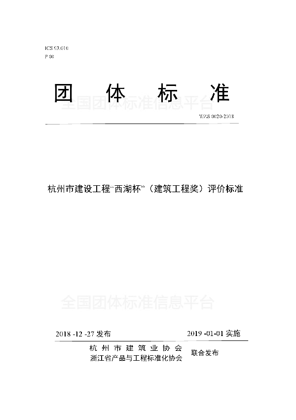 杭州市建设工程“西湖杯”（建筑工程奖）评价标准 (T/ZS 0020-2018)