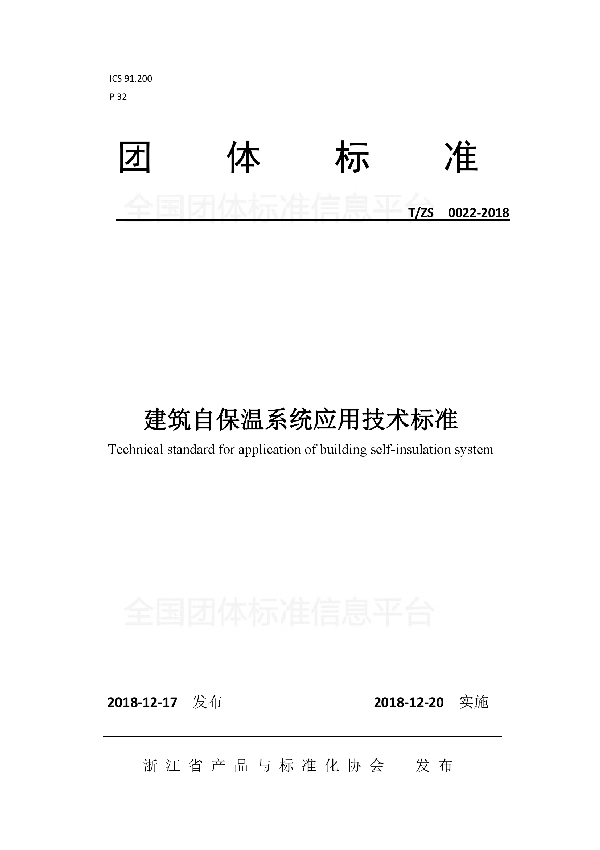 建筑自保温系统应用技术标准 (T/ZS 0022-2018)