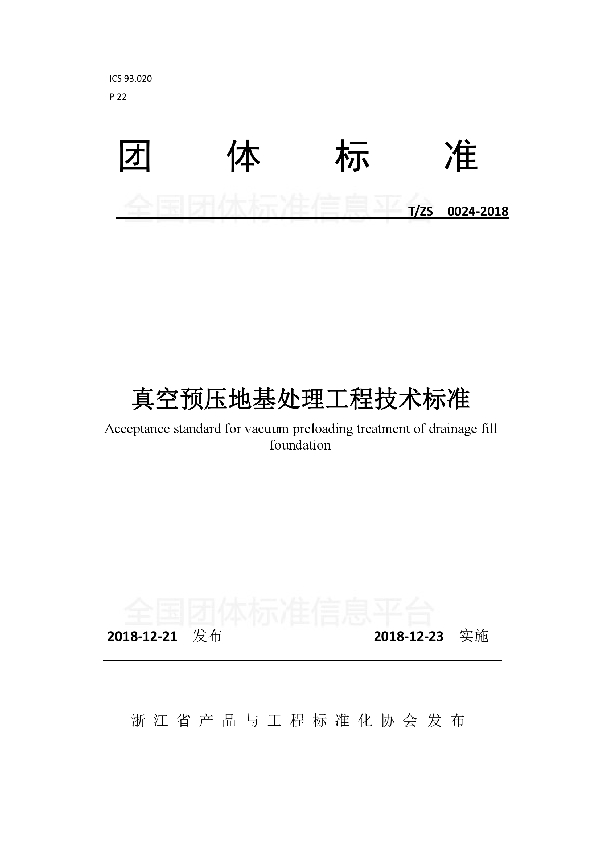 真空预压地基处理工程技术标准 (T/ZS 0024-2018)