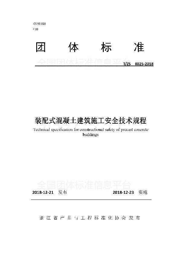 装配式混凝土建筑施工安全技术规程 (T/ZS 0025-2018)