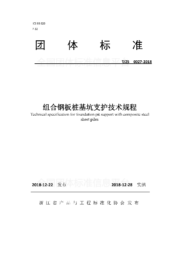 组合钢板桩基坑支护技术规程 (T/ZS 0027-2018)