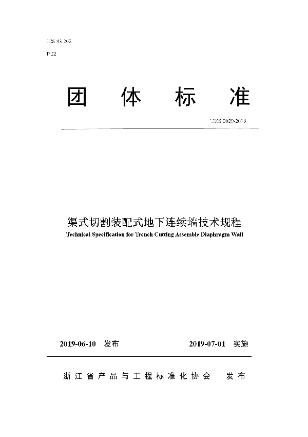 渠式切割装配式地下连续墙技术规程 (T/ZS 0029-2019)